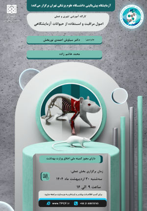 کارگاه آموزشی تئوری و عملی اصول مراقبت و استفاده از حیوانات آزمایشگاهی